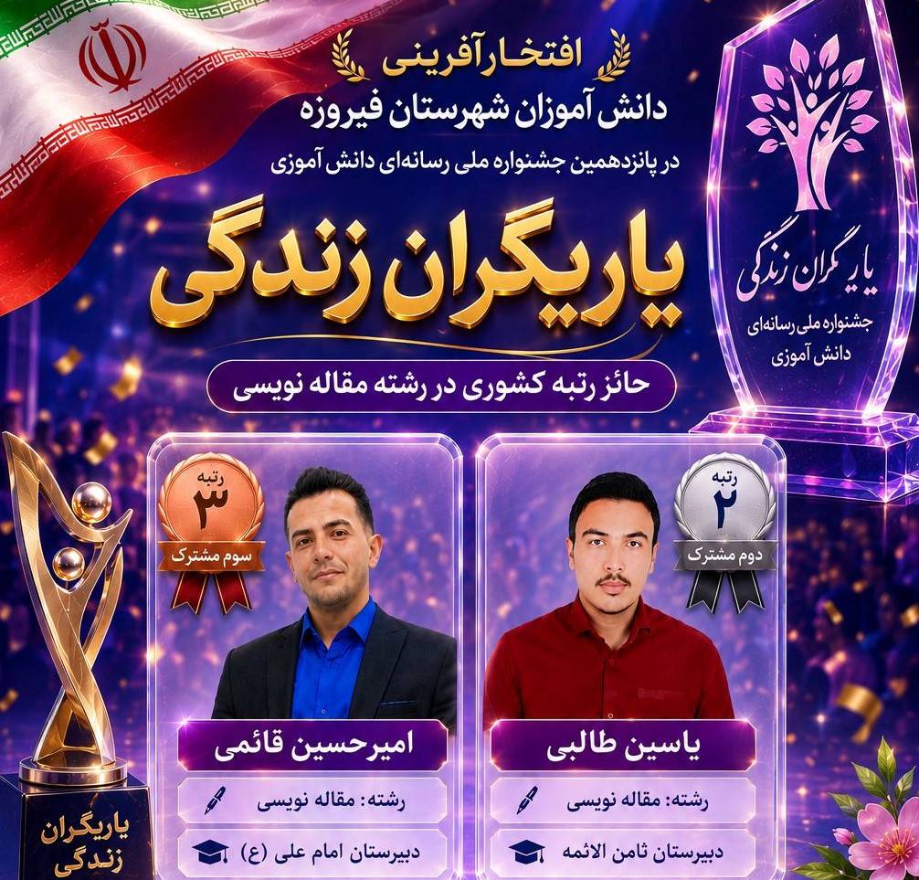 درخشش دانش آموزان فیروزه خراسان رضوی در جشنواره یاریگران زندگی