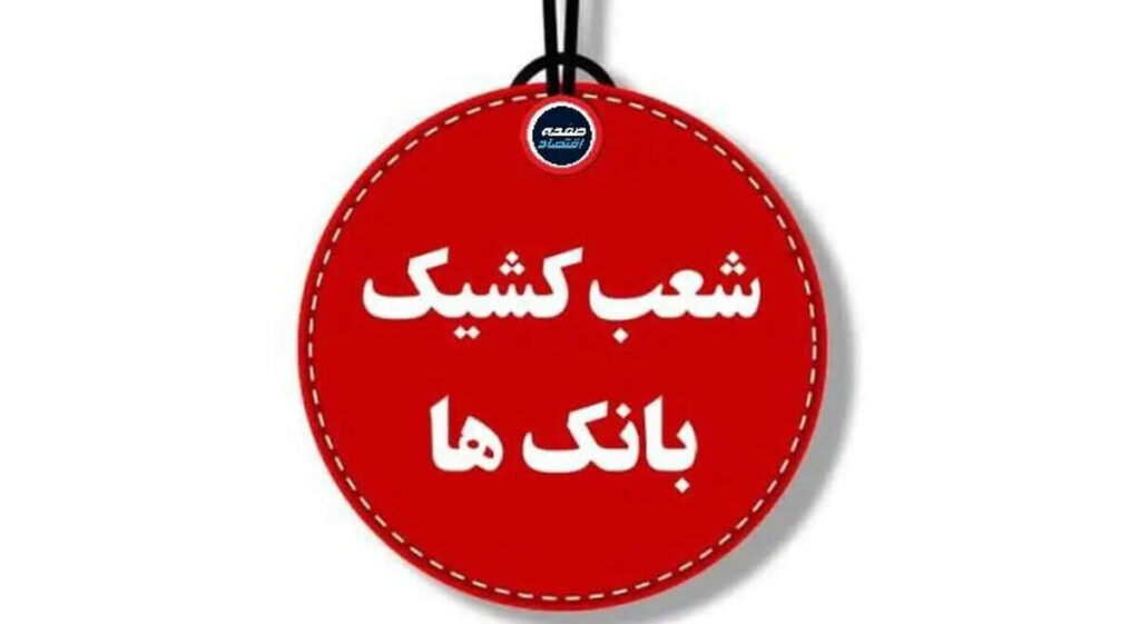 فهرست شعب کشیک بانک مهر ایران فردا پنجشنبه ۳۰ مهر ۱۴۰۵ + جدول