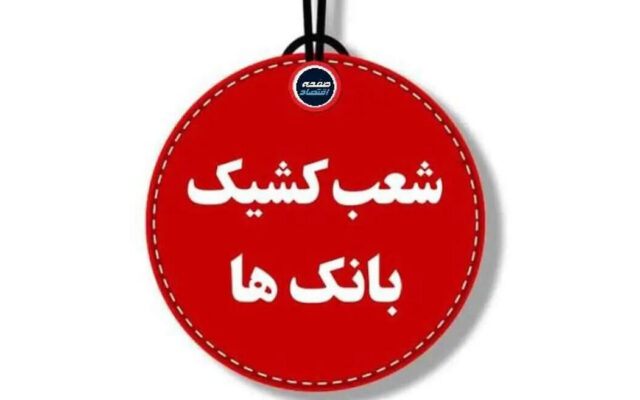 فهرست شعب کشیک بانک مهر ایران فردا پنجشنبه ۳۰ مهر ۱۴۰۵ + جدول