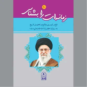لبیکی به ندای «زمانه‌ات را بشناس»