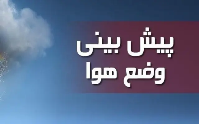کاهش دما و آغاز فعالیت سامانه بارشی در اردبیل از اواخر دوشنبه/هشدار نسبت به آب‌گرفتگی و سیلاب محلی