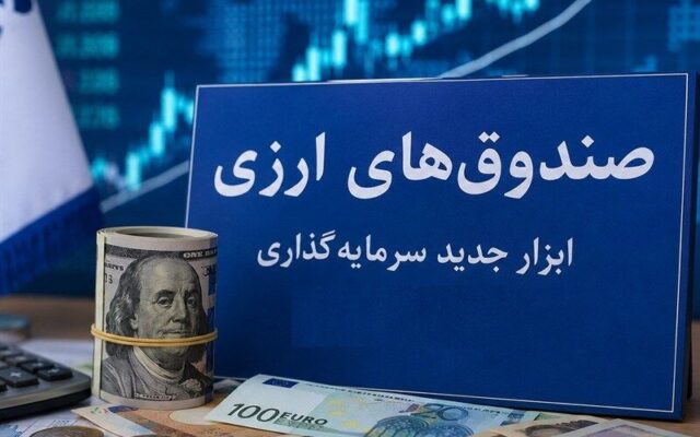 خبر مهم برای دارندگان دلار؛ امکان دریافت سود با سرمایه‌گذاری در صندوق‌های ارزی