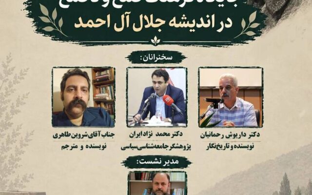 نشست «جایگاه فرهنگ صلح و ناصلح در اندیشه جلال آل احمد»