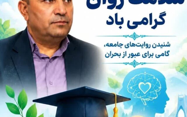 خدادادی: شنیدن دغدغههای دانشآموزان، گامی مؤثر در ارتقای سلامت روان است