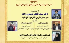 برگزاری نشست «نقش انسان‌شناسی اسلامی در تحقق آزادی‌های مشروع»