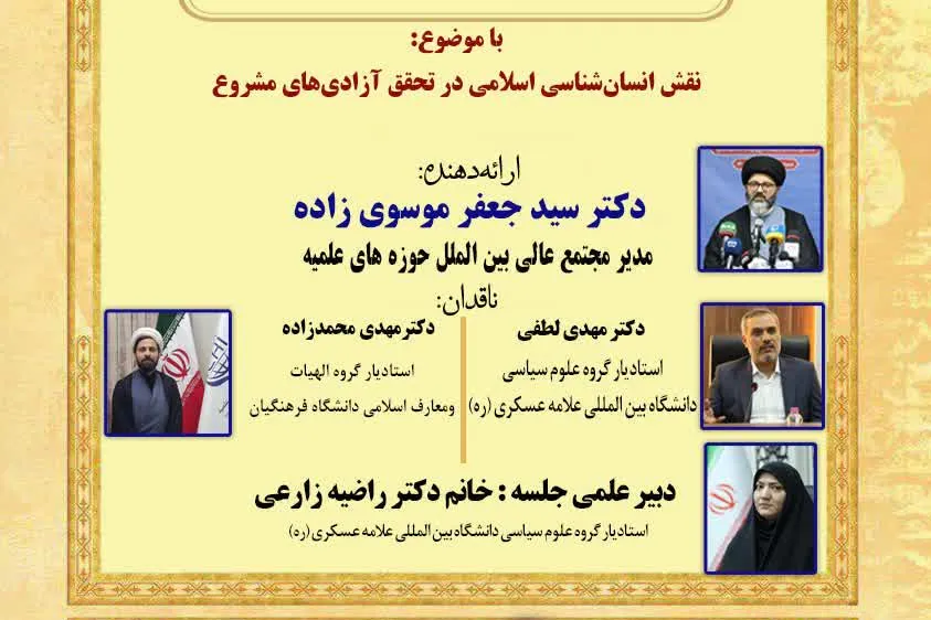 برگزاری نشست «نقش انسانشناسی اسلامی در تحقق آزادیهای مشروع»