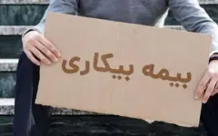 تاخیر در پرداخت بیمه بیکاری برخی بانک ها متقاضیان را به دردسر انداخت