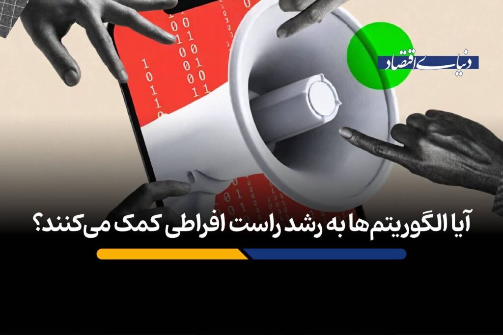 آیا الگوریتم‌ها به رشد راست افراطی کمک می‌کنند؟