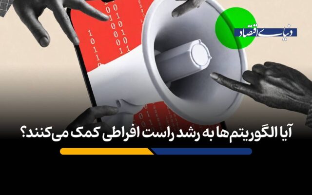 آیا الگوریتم‌ها به رشد راست افراطی کمک می‌کنند؟