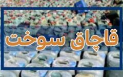 کشف انواع فرآورده‌های نفتی قاچاق در گرمسار