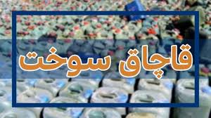 کشف انواع فرآورده‌های نفتی قاچاق در گرمسار