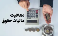 خبر خوش برای کارمندان: کمک‌هزینه مسکن و حق اولاد از مالیات معاف شد
