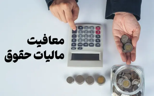 خبر خوش برای کارمندان: کمک‌هزینه مسکن و حق اولاد از مالیات معاف شد