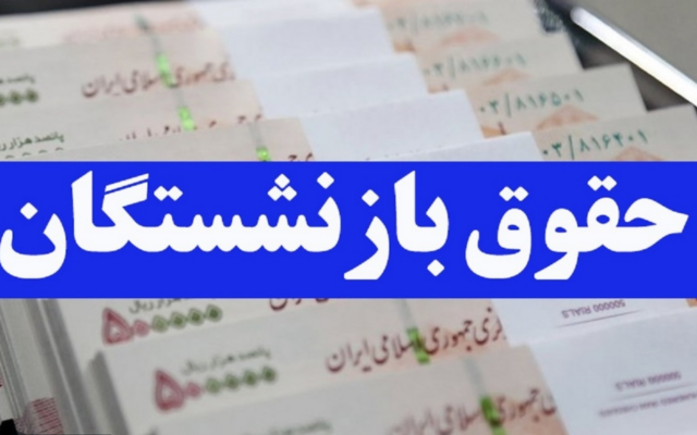 واریز حقوق بازنشستگان تامین اجتماعی از ظهر امروز سه‌شنبه ۲۸ مهر / حقوق‌ها به ترتیب حروف الفبا واریز می‌شود
