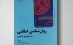 کتاب «روان‌شناسی اسلامی در سراسر جهان»؛ روایتی از وضعیت روان‌شناسی اسلامی در ۱۷ کشور