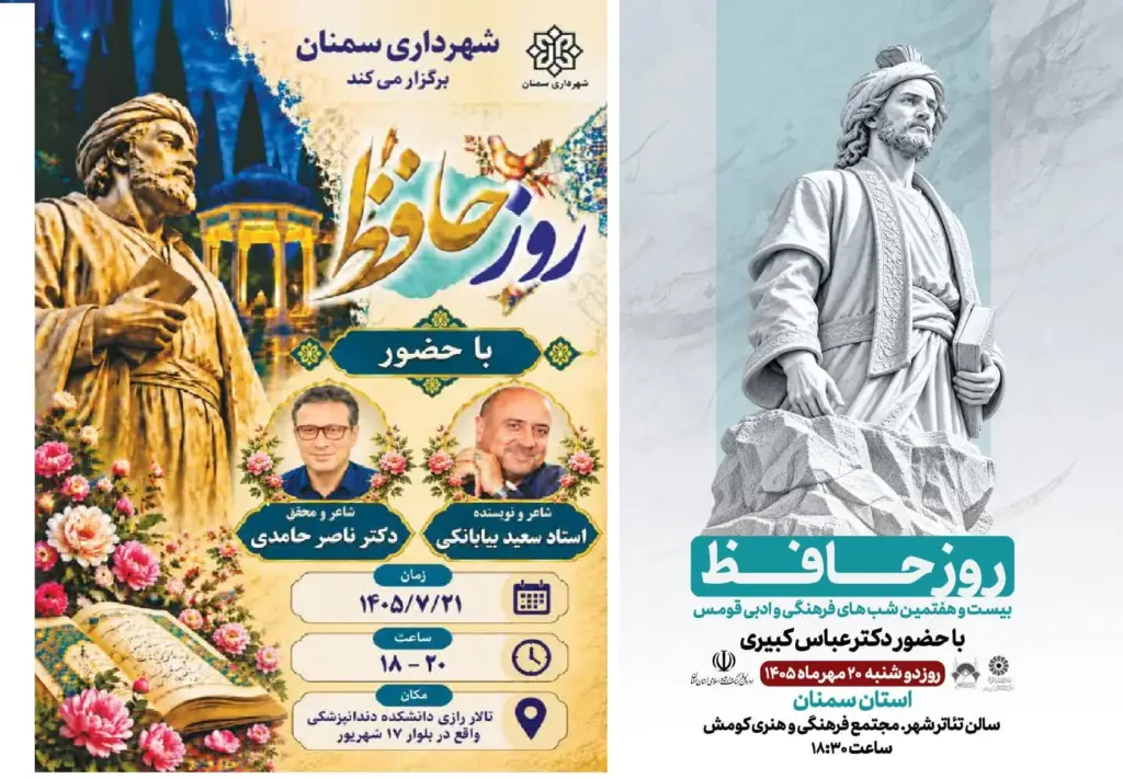 طنین غزل‌های خواجه شیراز در سمنان با دو رویداد فرهنگی در روز حافظ