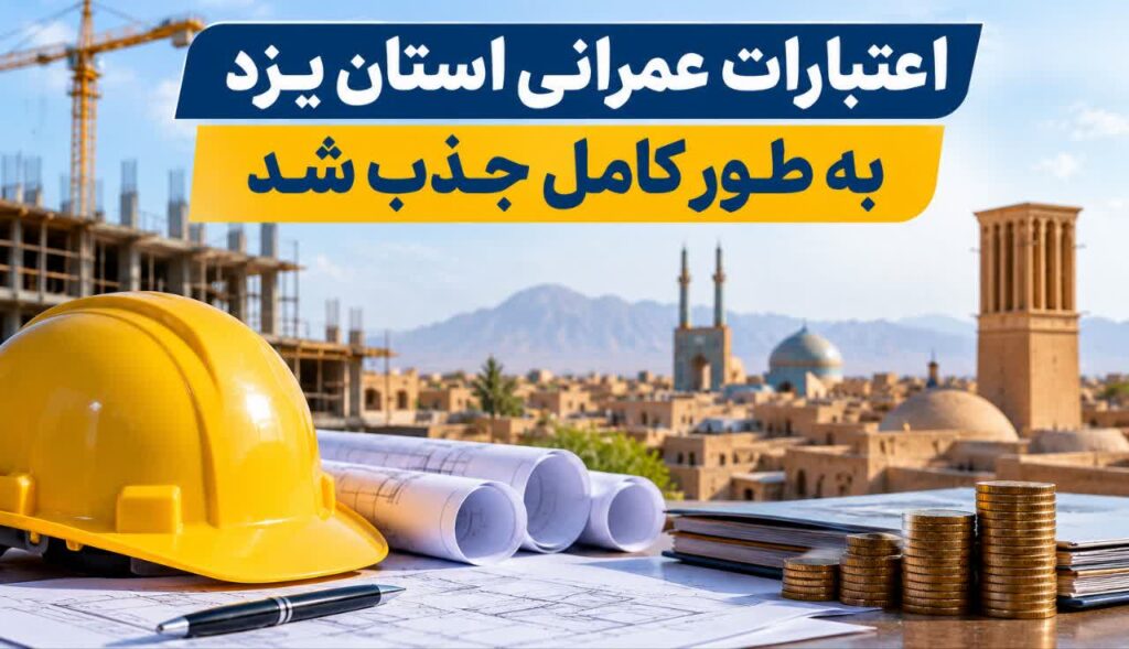 اعتبارات عمرانی استان یزد به طور کامل جذب شد