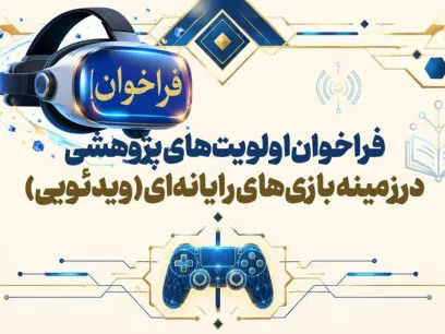 فراخوان اولویتهای پژوهشی بازیهای رایانهای در سالهای ۱۴۰۵ و ۱۴۰۶ منتشر شد