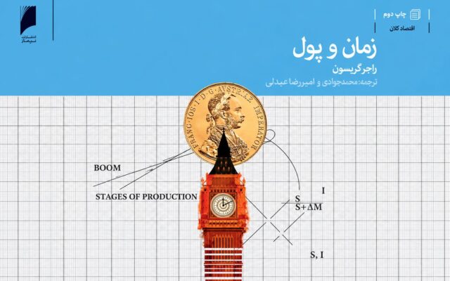 پول چگونه مسیر تولید را منحرف می‌کند؟ | از اعتبار ارزان تا بحران سرمایه | رونق‌های مصنوعی به رکود و بحران می‌انجامد