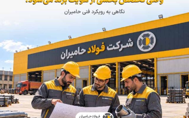 وقتی تخصص بخشی از هویت برند می شود؛ نگاهی به رویکرد فنی حامیران