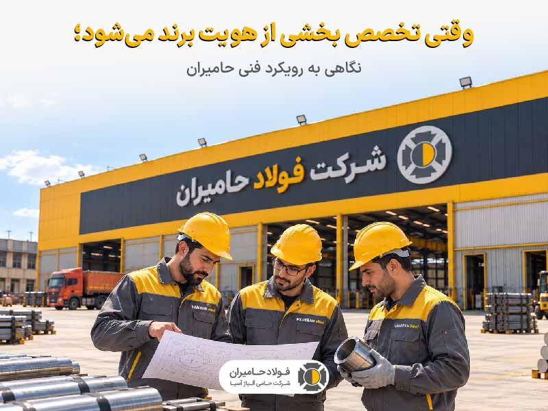 وقتی تخصص بخشی از هویت برند می شود؛ نگاهی به رویکرد فنی حامیران