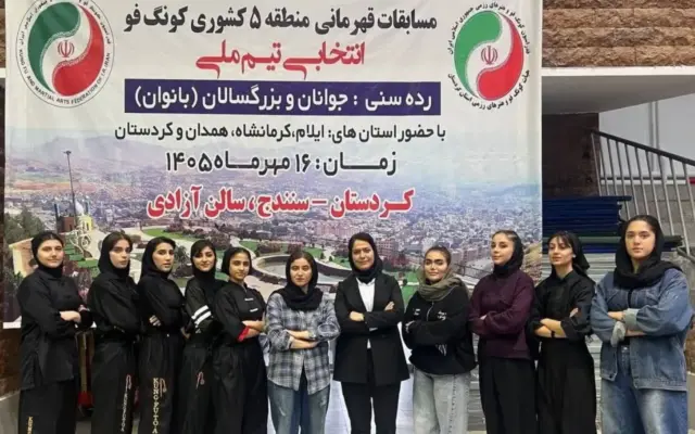 برگزاری مسابقات کونگ فوی قهرمانی دختران منطقه ۵ کشور در سنندج