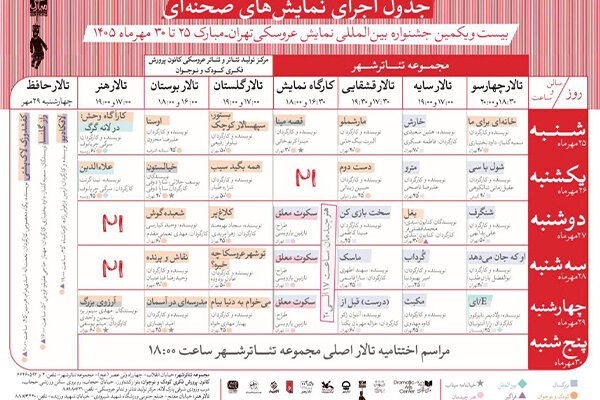 انتشار جدول آثار صحنهای جشنواره بینالمللی نمایش عروسکی تهران-مبارک
