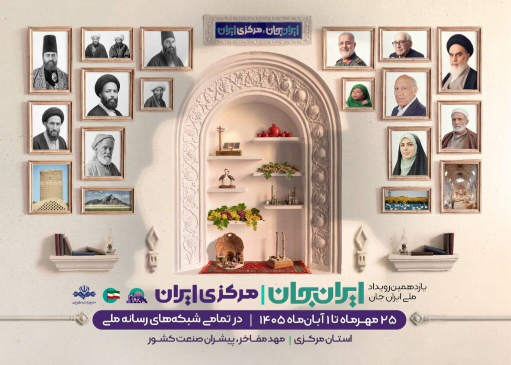 استان مرکزی از قاب شبکه‌های سیما