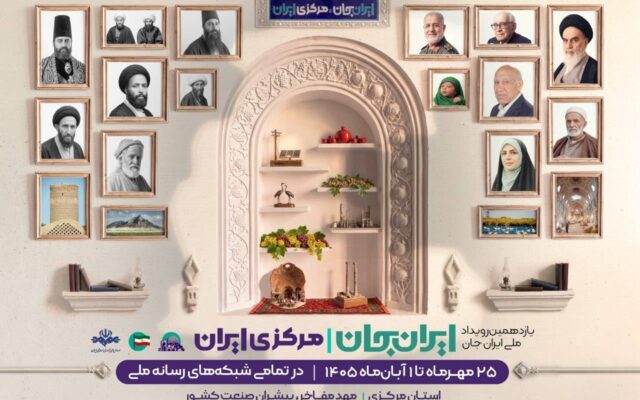 استان مرکزی از قاب شبکه‌های سیما