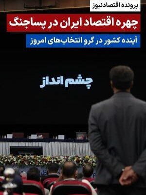 چهره اقتصاد ایران در پساجنگ؛ آینده کشور در گرو انتخابهای امروز