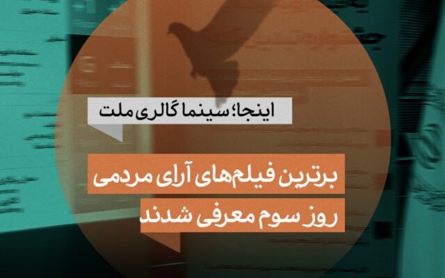 ۱۰ فیلم برتر آرای مردمی جشنواره فیلم کوتاه تهران در روز سوم معرفی شدند
