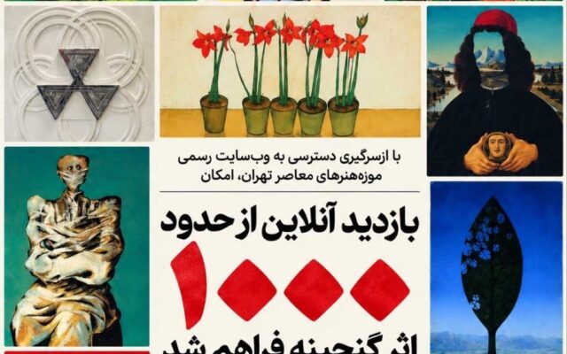 امکان «بازدید آنلاین» از حدود «۱۰۰۰ اثر» موزه هنرهای معاصر/ در آستانه ورود موزه به پنجاهمین سال فعالیت