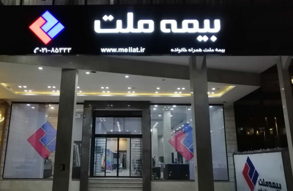 جهش درآمدی و تراز عملیاتی بیمه ملت علی‌رغم جنگ و خسارت‌ها + اینفوگرافیک