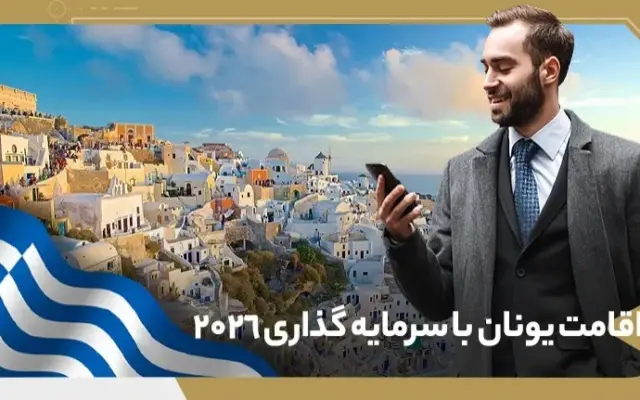 اقامت یونان با سرمایه گذاری ۲۰۲۶؛ تحلیل بازده، ریسک و مقایسه با سایر بازارها