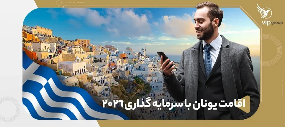 اقامت یونان با سرمایه گذاری ۲۰۲۶؛ تحلیل بازده، ریسک و مقایسه با سایر بازارها