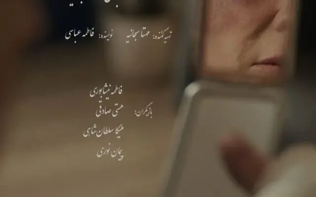 پوستر رسمی فیلم کوتاه «آینه‌دیدن» منتشر شد