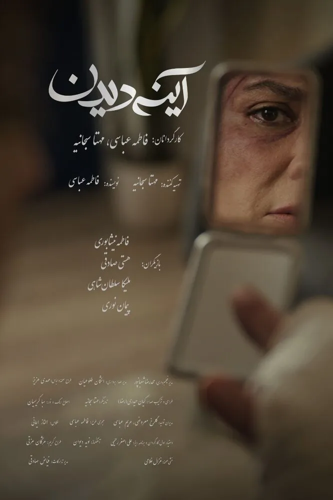 پوستر رسمی فیلم کوتاه «آینه‌دیدن» منتشر شد