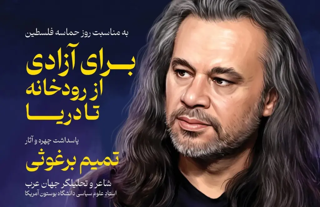 پاسداشت چهره «تمیم برغوثی» با تحلیل شعر وداع رهبر شهید و رونمایی از قصیده ۲۰۰ بیتی