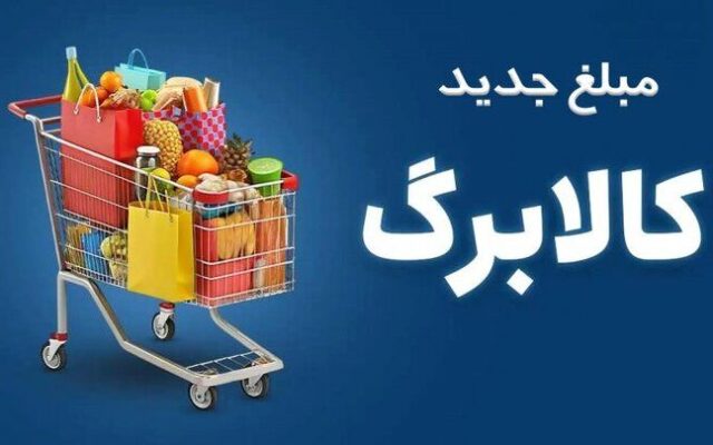 مهلت ثبت اطلاعات برای افزایش رقم کالابرگ تمدید می شود؟