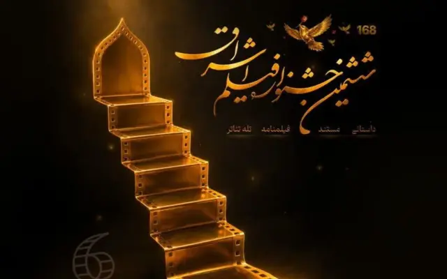 فراخوان ششمین جشنواره فیلم اشراق منتشر شد