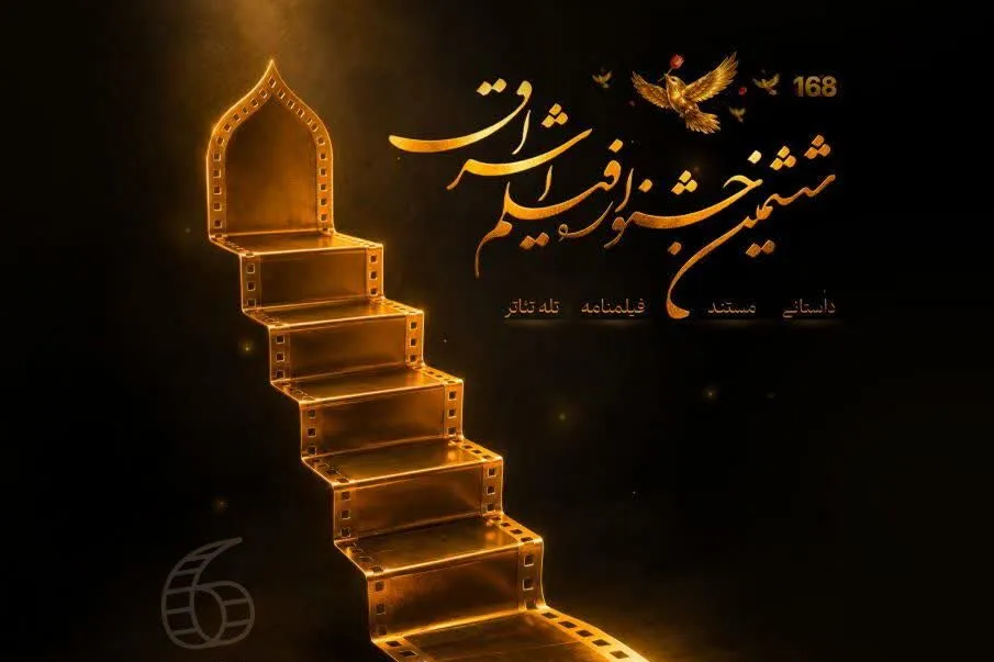 فراخوان ششمین جشنواره فیلم اشراق منتشر شد