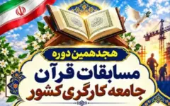 امروز اخرین مهلت ثبت نام مسابقات قرآن کارگری