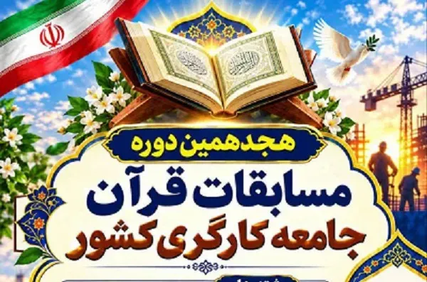 امروز اخرین مهلت ثبت نام مسابقات قرآن کارگری