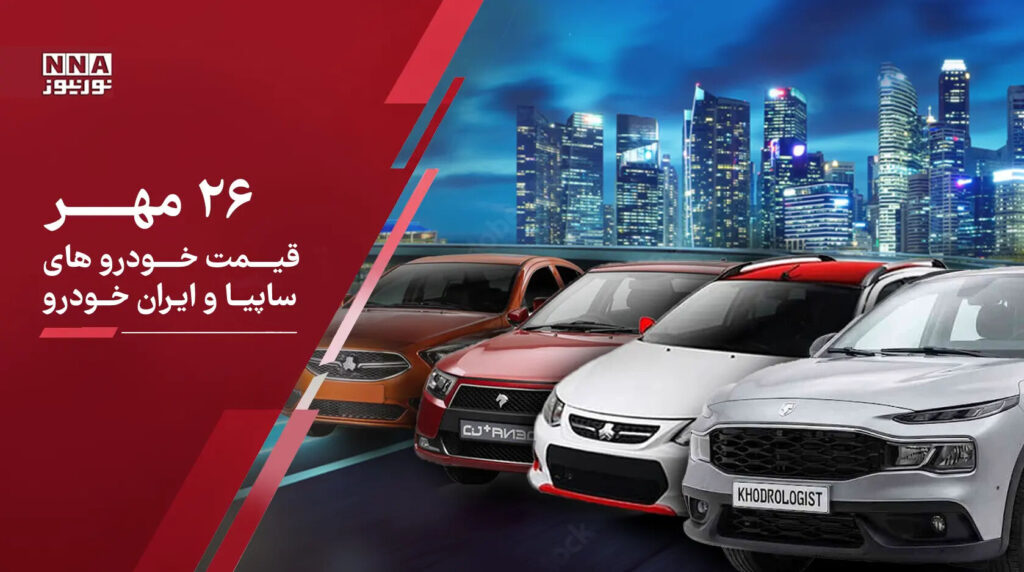 آخرین قیمت خودروهای داخلی ومونتاژی امروز یکشنبه ۲۶ مهر 1405؛ موج جدید گرانی در بازار خودرو