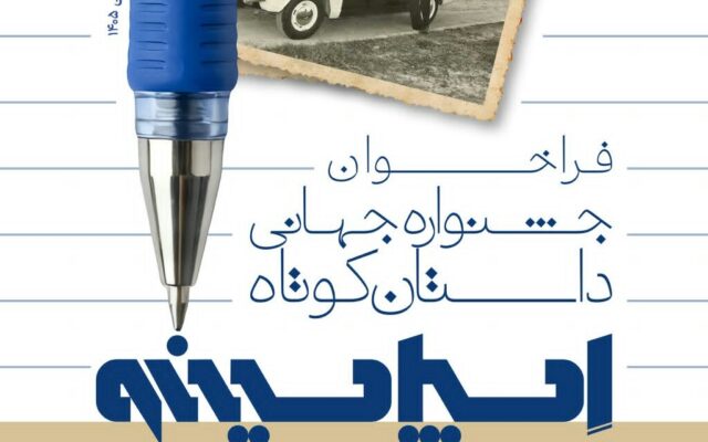 جشنواره جهانی داستان کوتاه "اسپاسینو" در آبادان برگزار می شود