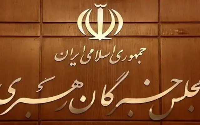 مجلس خبرگان: همگی موظفیم کاستی‌ها را اصلاح کنیم و پاسخگوترشدن حکمرانی بکوشیم