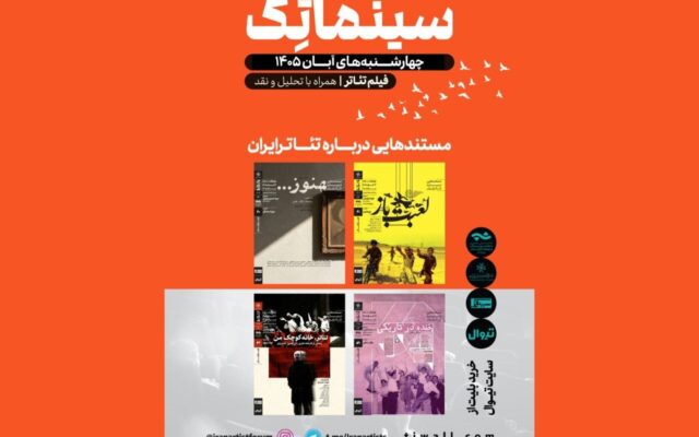 سری دوم «مستندهایی درباره تئاتر» در خانه‌ هنرمندان