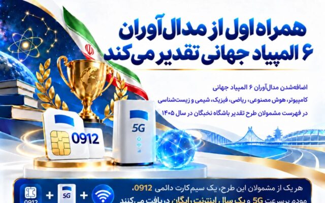 همراه اول از مدال‌آوران ۶ المپیاد جهانی تقدیر می‌کند