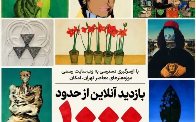 امکان بازدید آنلاین از هزار اثر گنجینه موزه هنر‌های معاصر