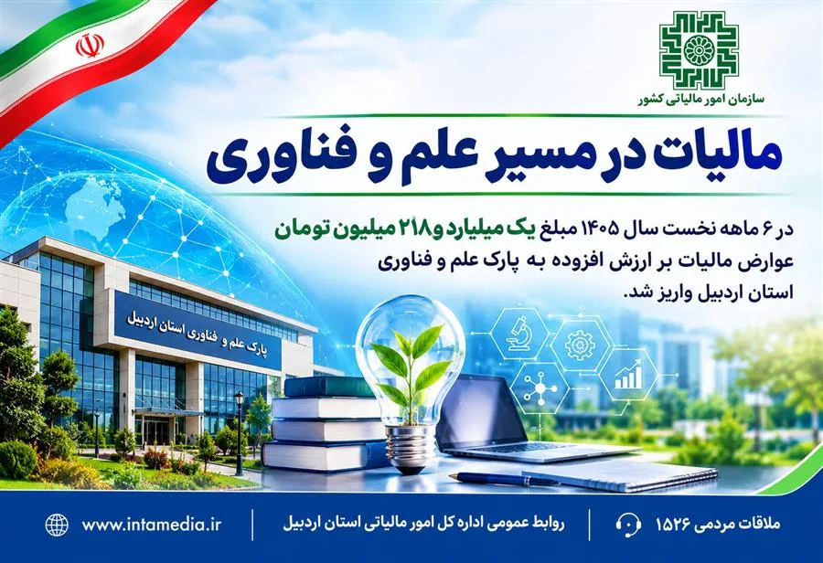 مالیات در مسیر علم و فناوری